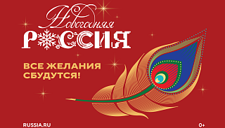 С 15 ноября 2025 года в Национальном центре «Россия» стартует всероссийская акция «Новогодняя Россия»