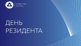 «Атом-ТОР» проведет «День резидента» в Иркутске