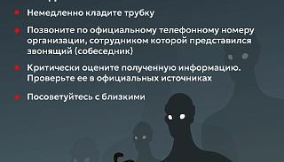 Акция против мошенников «Клади трубку»